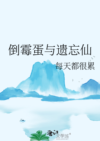倒霉蛋霉蛋图图