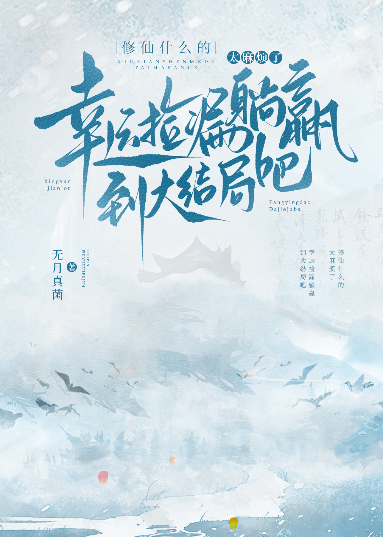 修仙的是什么意思