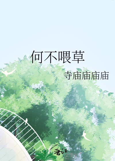 何草不黄原文及注音