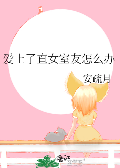 爱上直女很痛苦