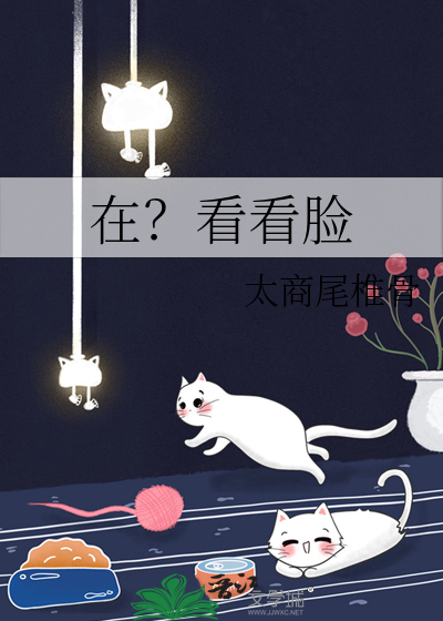 一会看看脸
