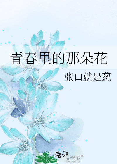 青春里的朵朵浪花