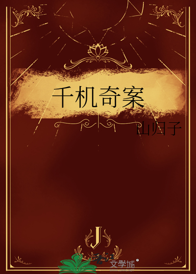 千机妙探百度百科