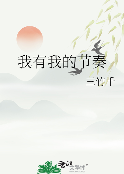 我有我的节奏作文