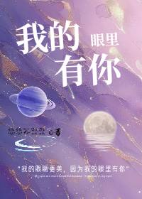 我的眼里有你的依恋