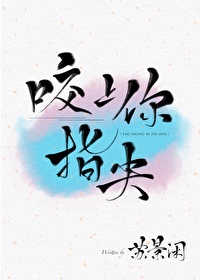 咬上你指尖作者:苏景闲讲的什么