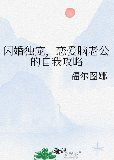 闪婚老公自算计