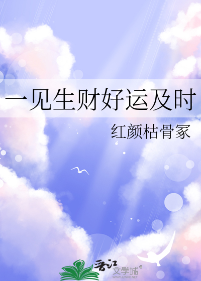 一见生财好运及时好运