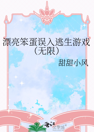 漂亮笨蛋的错误攻略