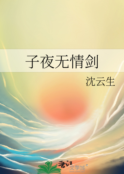 子夜无归