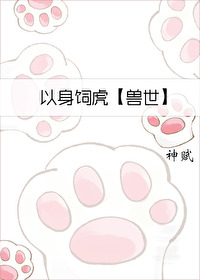 以身饲虎小说