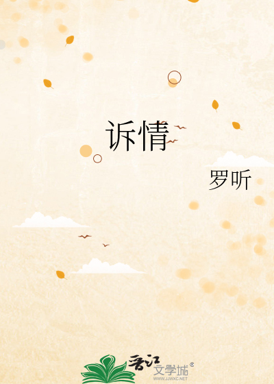诉的笔顺