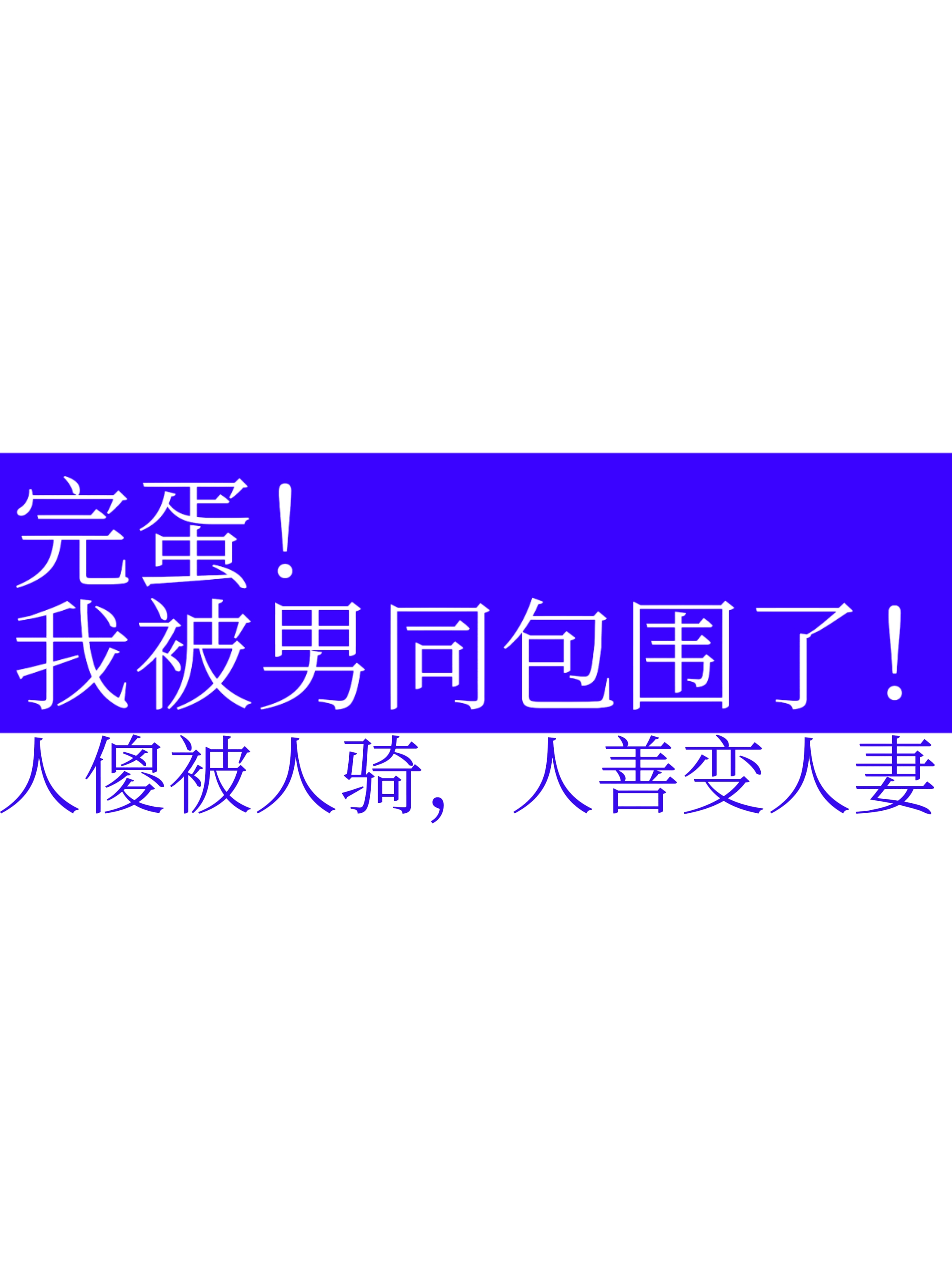 疯批攻强制推文
