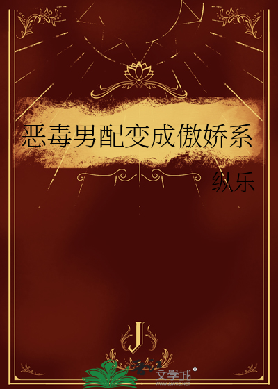 恶毒男配进化成团宠作者:初次见面