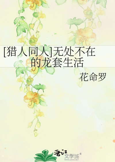 猎人无处不在的龙套生活百度云