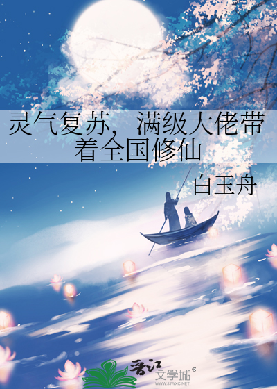 灵气复苏我全家都有系统