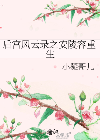 后宫安陵容游戏