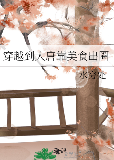 穿越大唐做美食