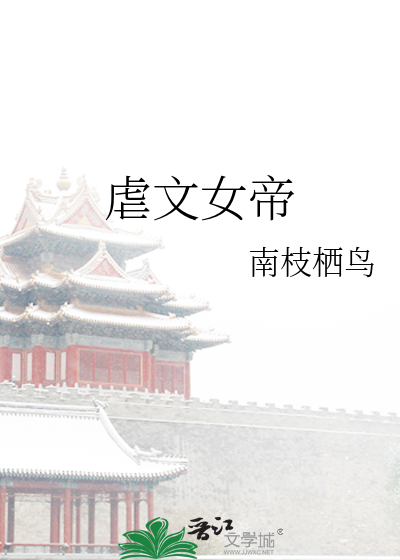女帝虐心