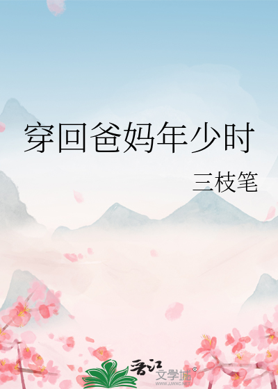穿越回爸妈年轻的时候