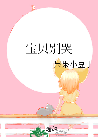 宝贝别哭泣不是不爱你是什么歌