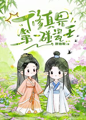 《在死亡边缘反复横跳》