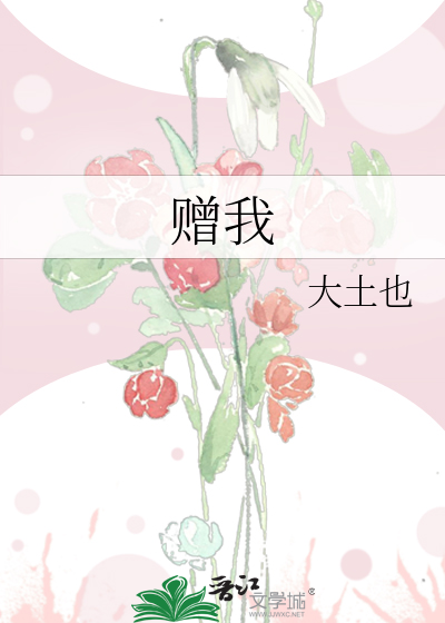 赠我予白txt
