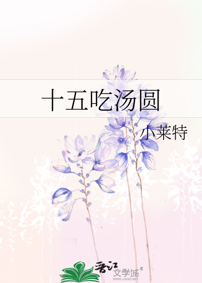 十五吃汤圆是纪念谁