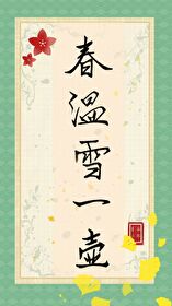 春温一笑晋江