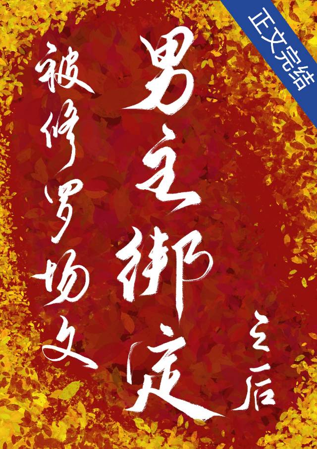 男主总想抱我大腿[穿书