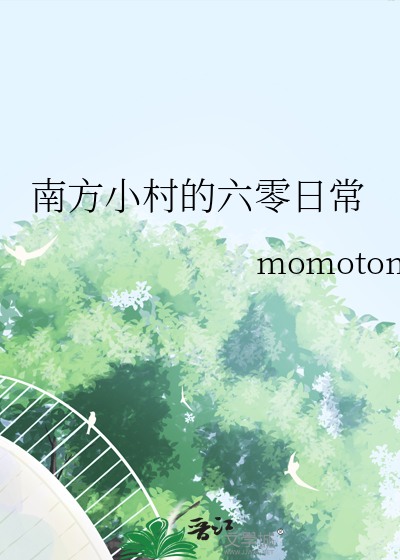 南方小村庄