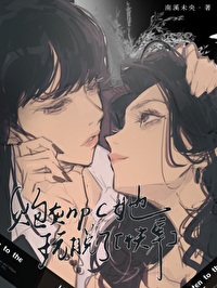 被强取豪夺之后躺平了小说