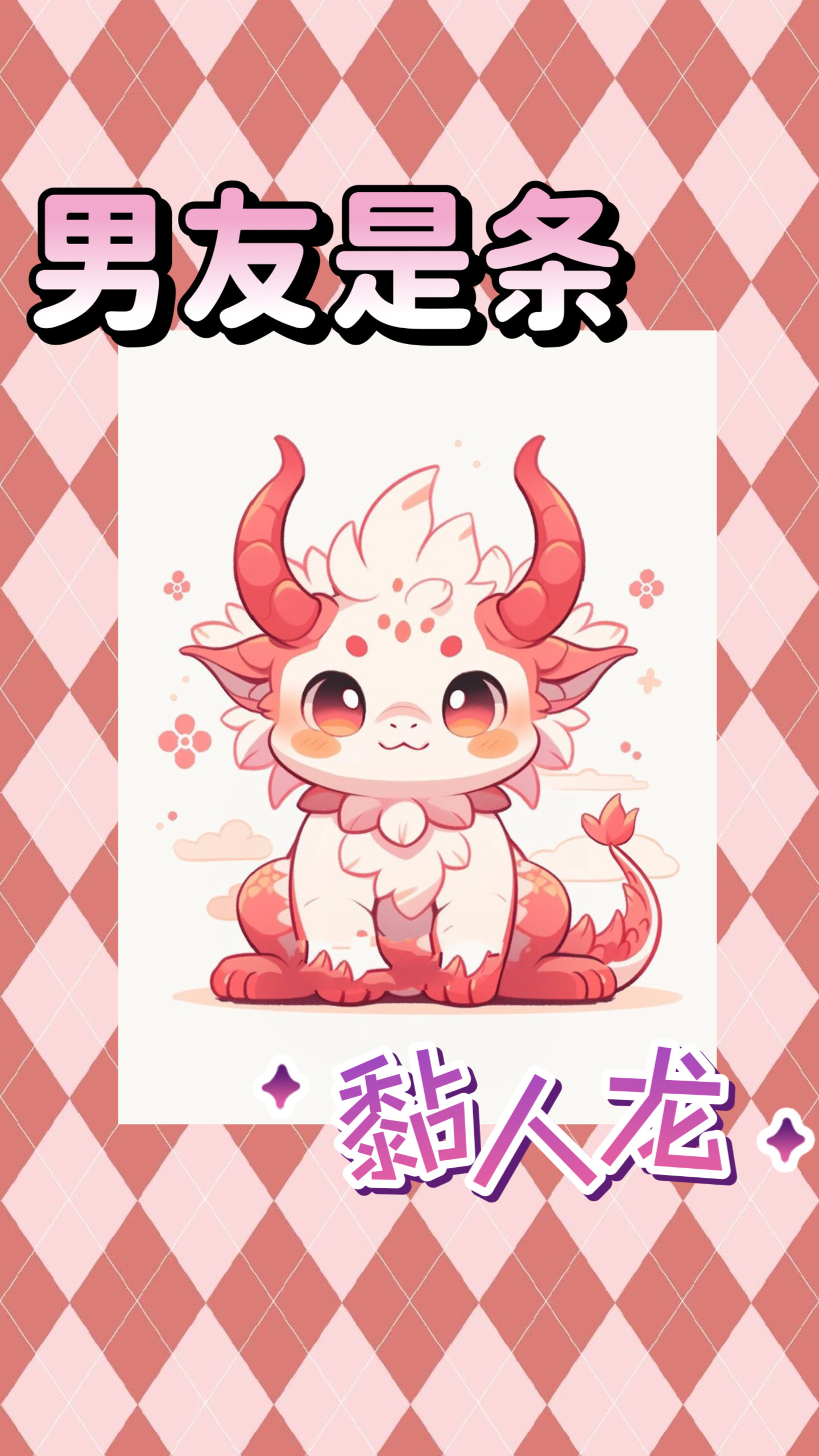 粘人男朋友