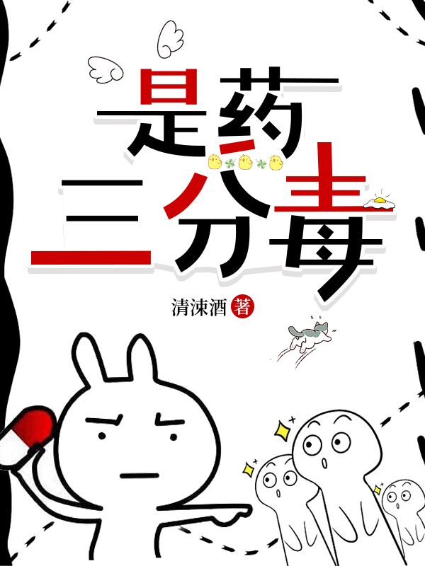 是药三分毒下一句怎么接