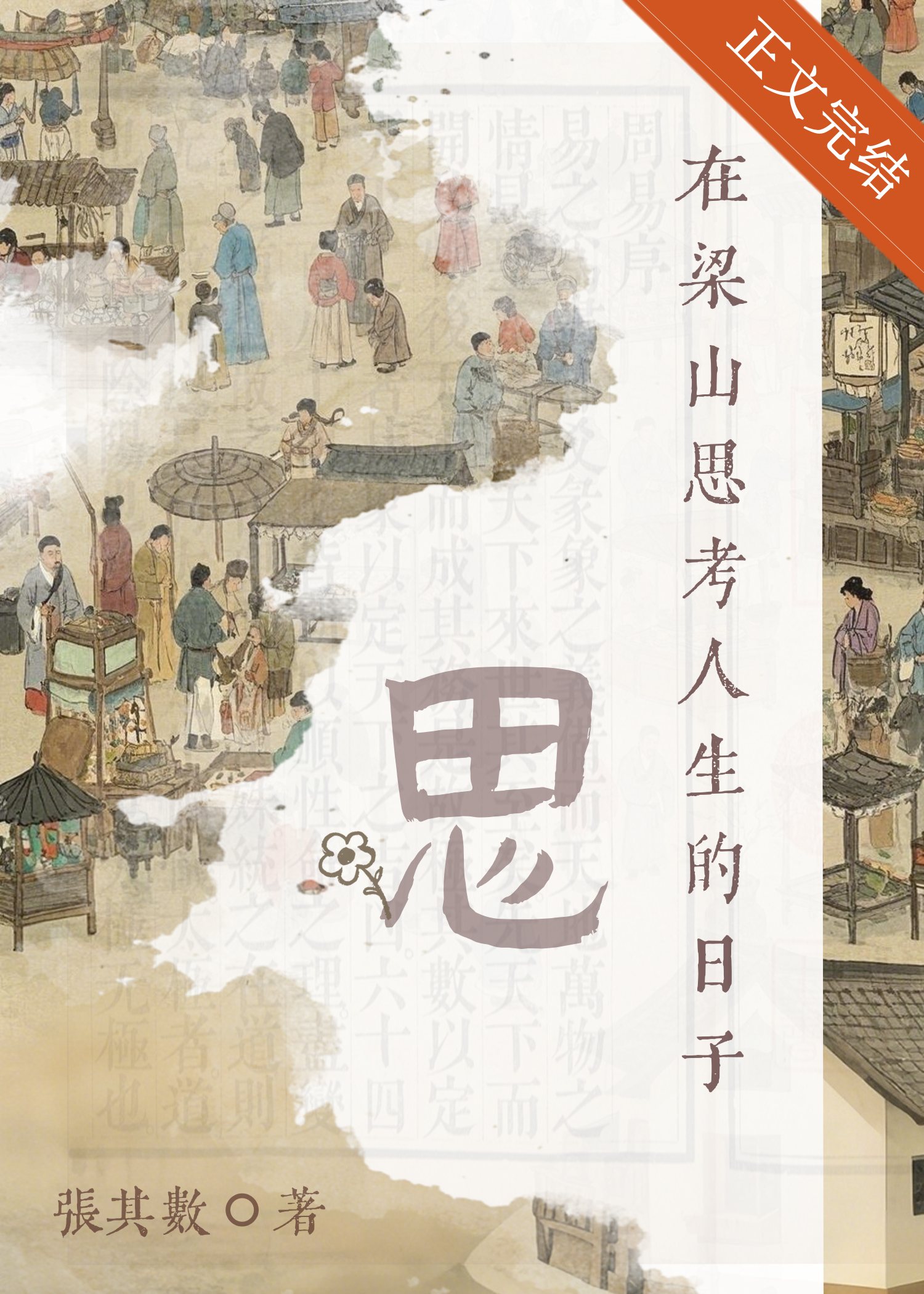 系统文女配文
