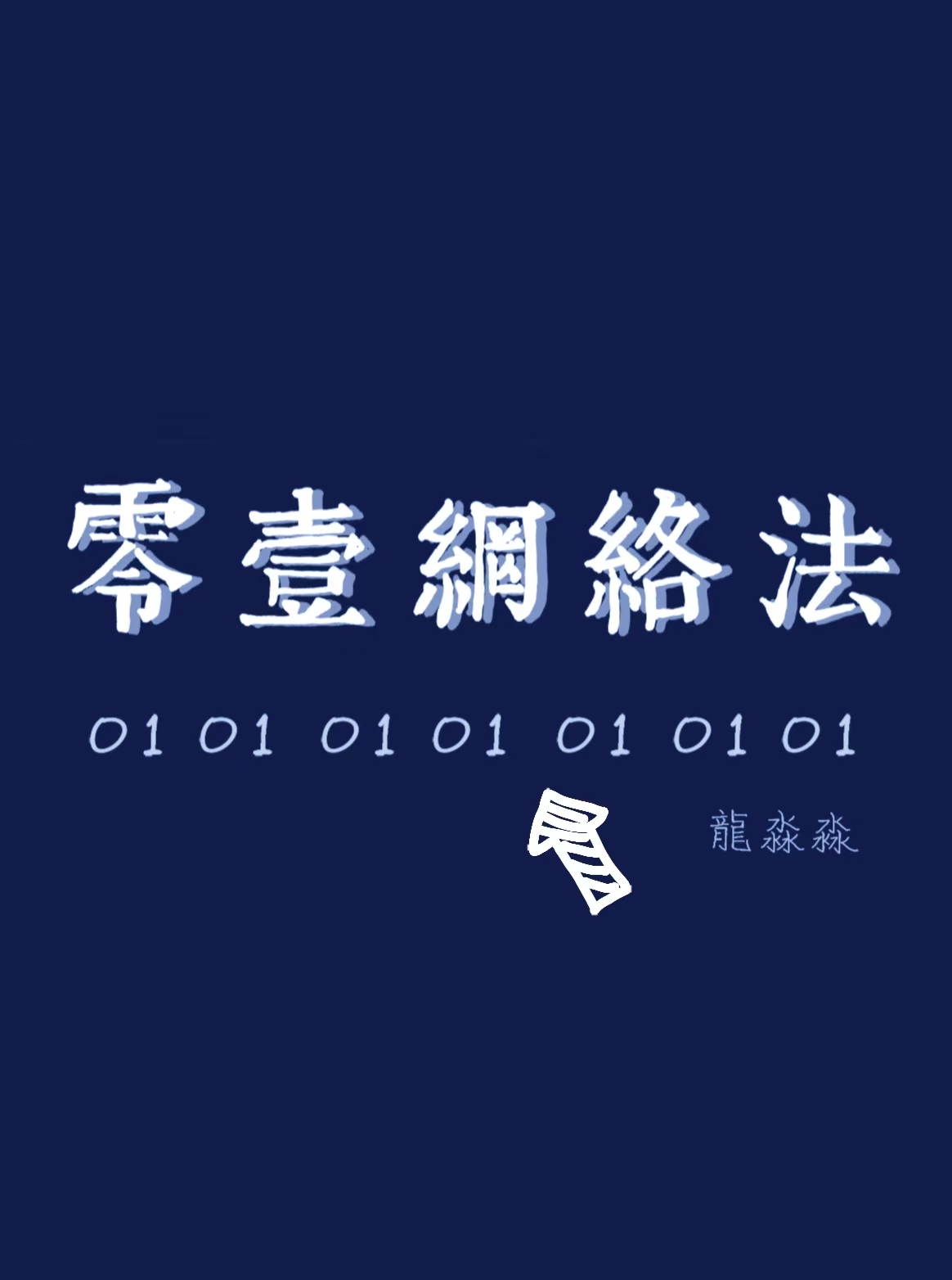 再会你by枸兹小说书评