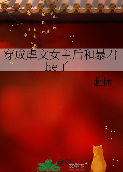 穿成虐文女主后我和男二he了