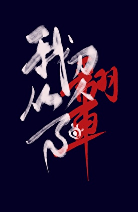 实在的回归