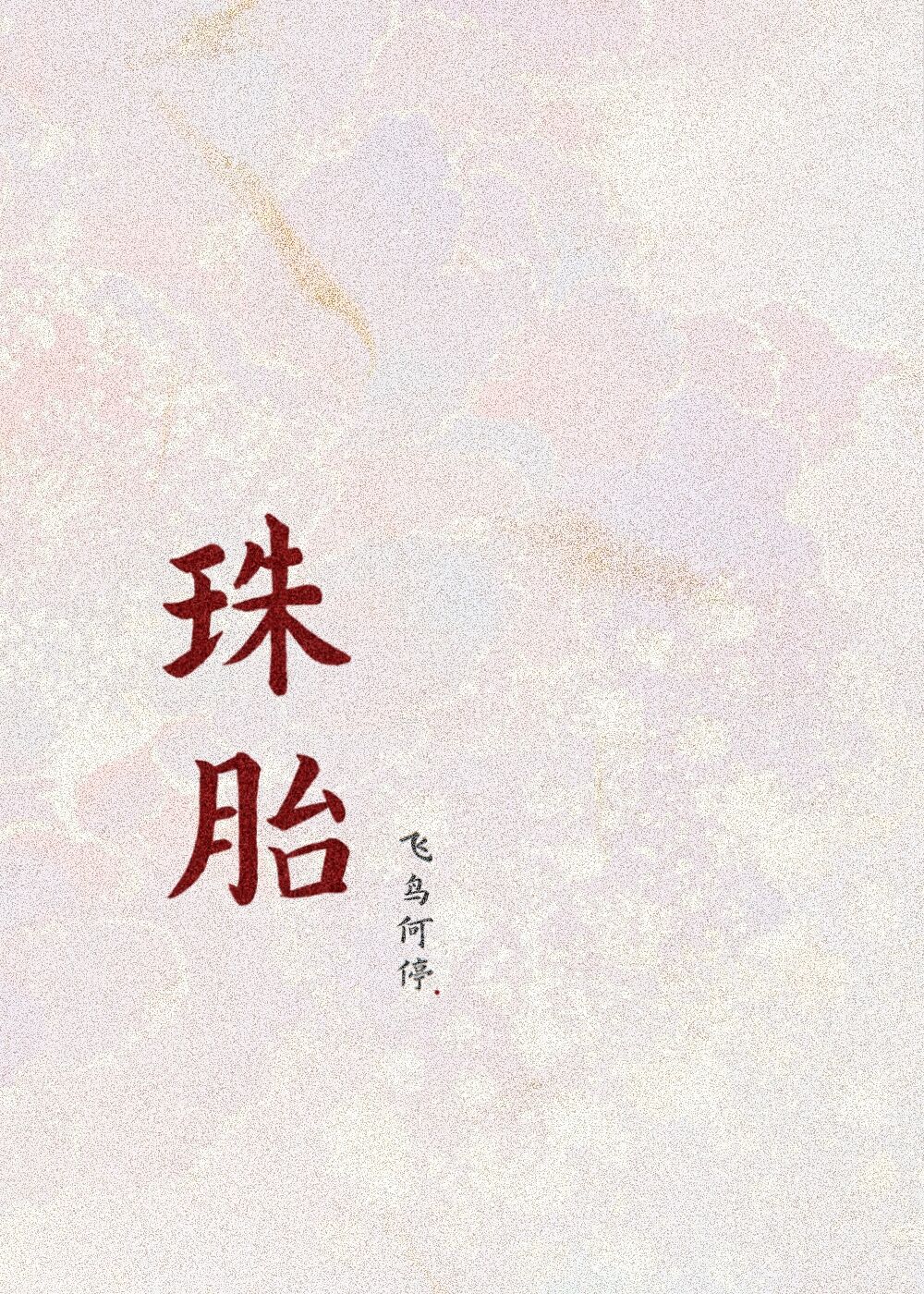 三重罪孽疯狂英语