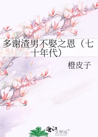感谢渣男不娶之恩小说