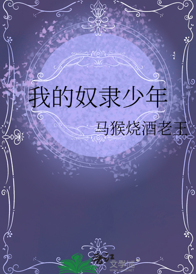 我的奴隶少年免费阅读