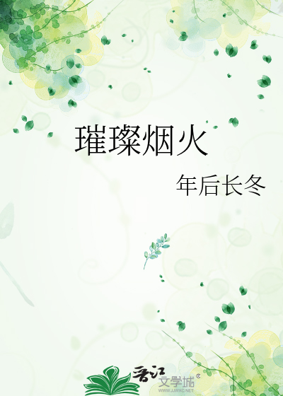 璀璨烟火落成尘小说免费阅读