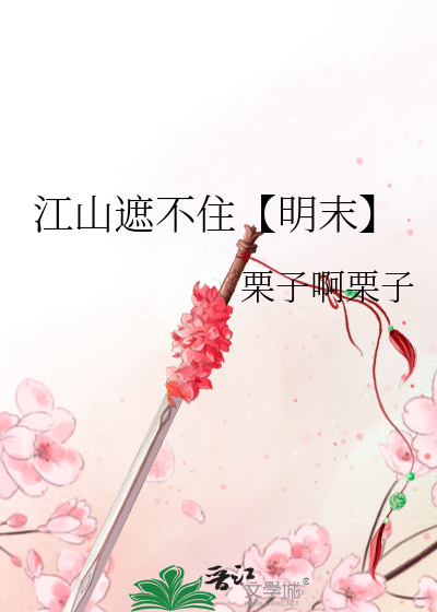 江山不保是成语吗