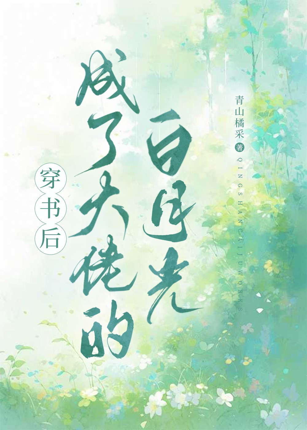 魔尊每天都在装仙君