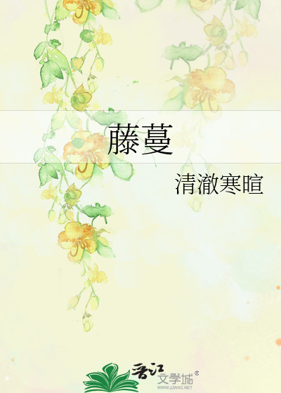 藤蔓的拼音