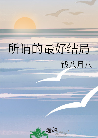 我们最好的十年结局