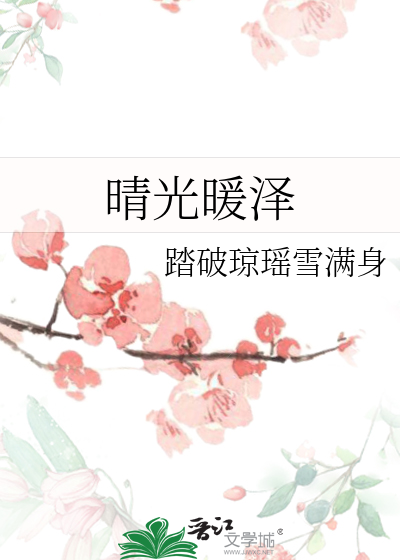 暖晴的意思