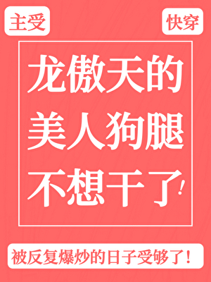 反派苟活攻略手册晋江
