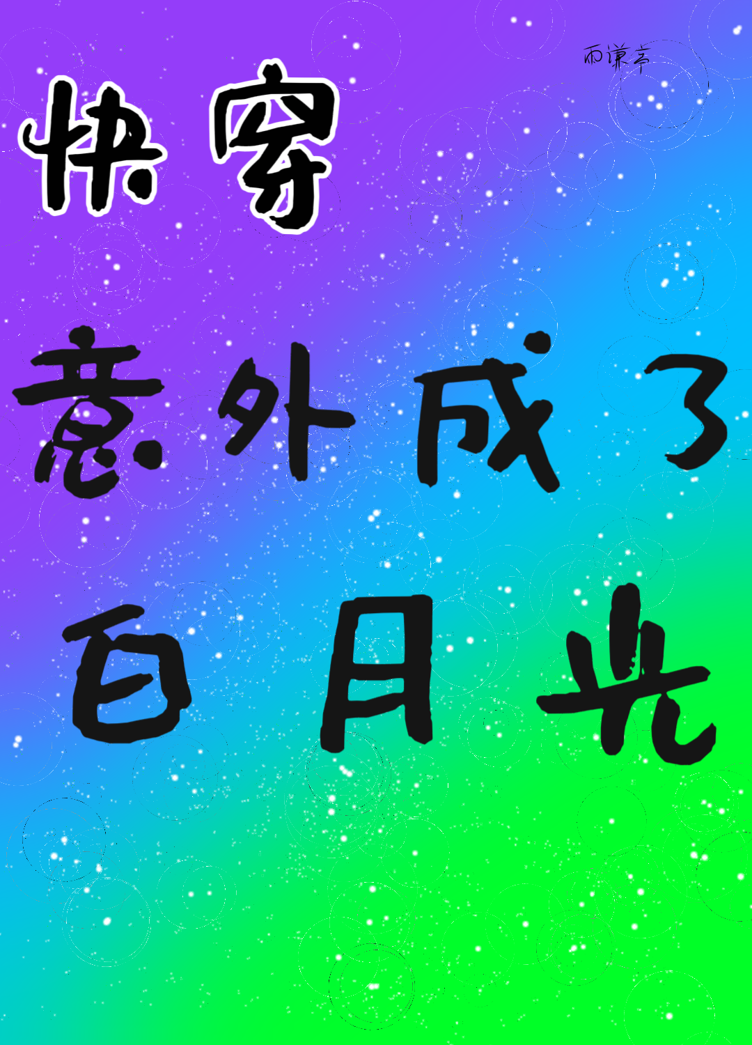 @yu乔柒.:《意外成了豪门总裁宠妻》by云采 书耽