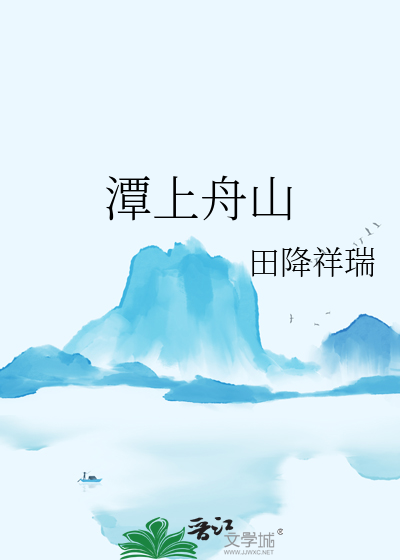 舟山半月潭